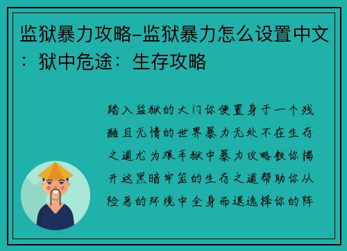 监狱暴力攻略-监狱暴力怎么设置中文：狱中危途：生存攻略