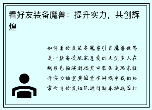 看好友装备魔兽：提升实力，共创辉煌