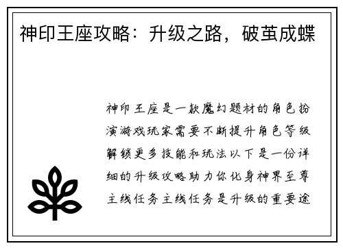 神印王座攻略：升级之路，破茧成蝶