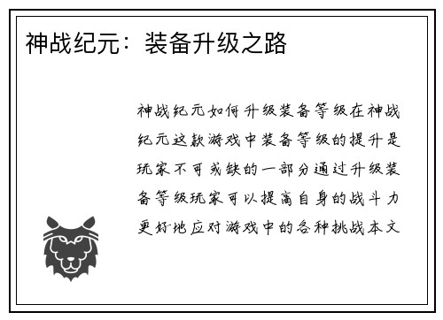 神战纪元：装备升级之路