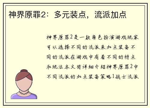 神界原罪2：多元装点，流派加点