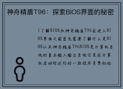 神舟精盾T96：探索BIOS界面的秘密