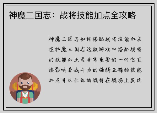 神魔三国志：战将技能加点全攻略