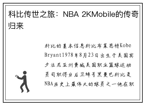 科比传世之旅：NBA 2KMobile的传奇归来