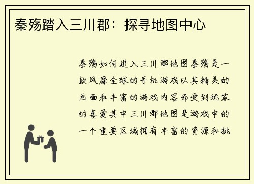 秦殇踏入三川郡：探寻地图中心