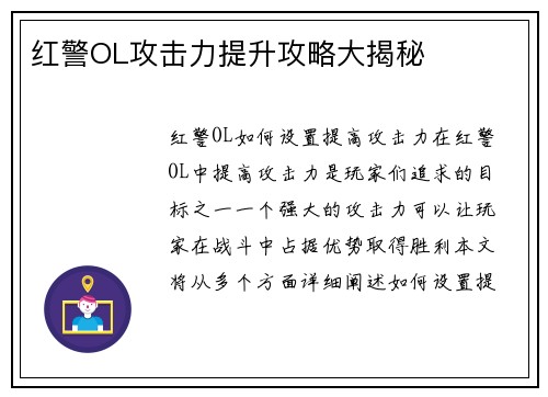 红警OL攻击力提升攻略大揭秘