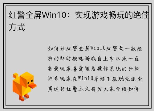 红警全屏Win10：实现游戏畅玩的绝佳方式