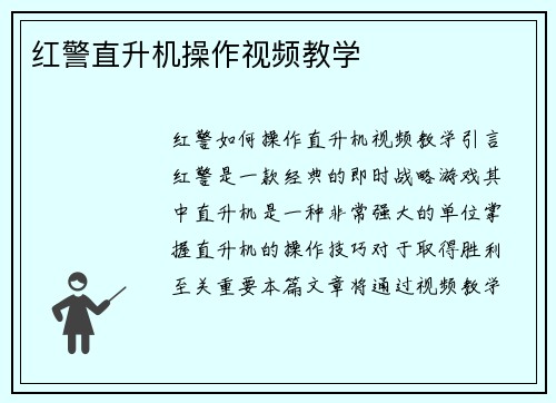 红警直升机操作视频教学
