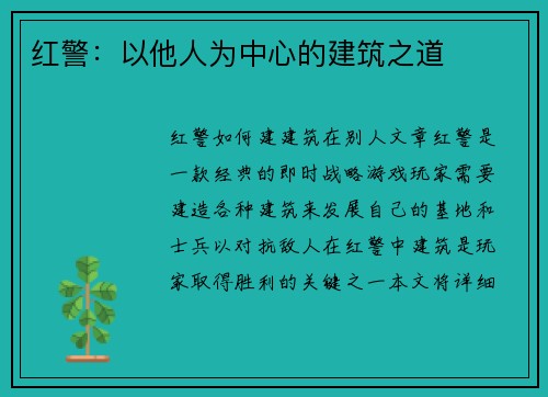 红警：以他人为中心的建筑之道