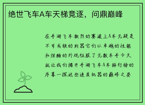 绝世飞车A车天梯竞逐，问鼎巅峰