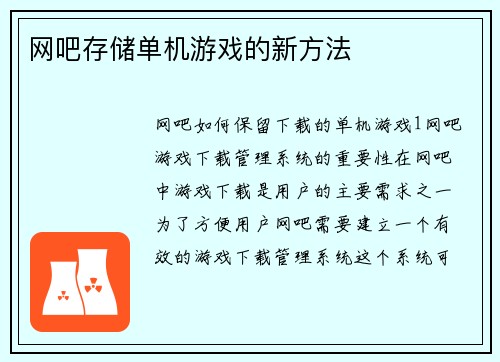 网吧存储单机游戏的新方法