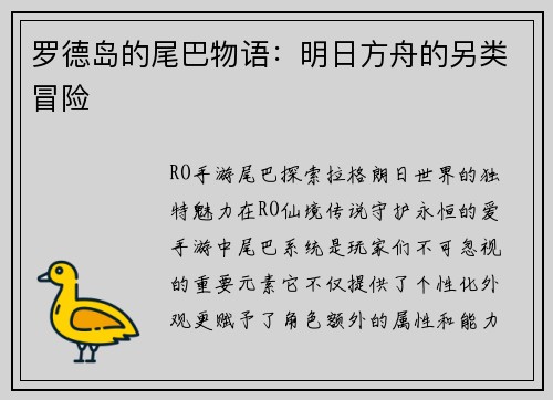 罗德岛的尾巴物语：明日方舟的另类冒险