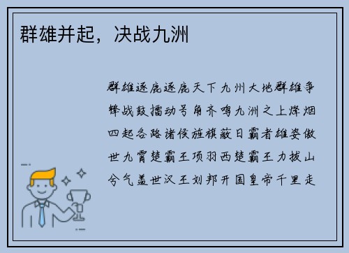 群雄并起，决战九洲
