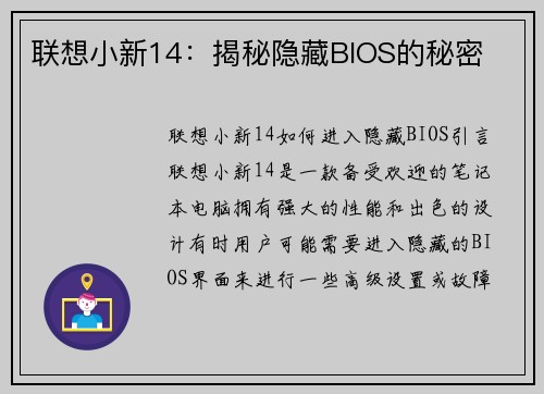 联想小新14：揭秘隐藏BIOS的秘密