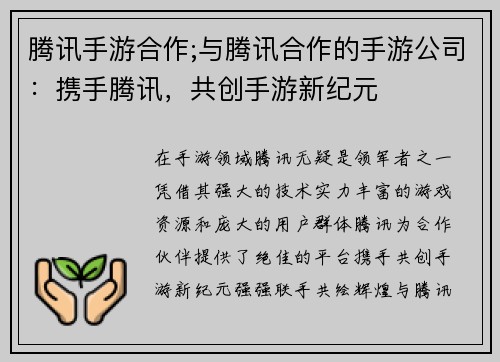腾讯手游合作;与腾讯合作的手游公司：携手腾讯，共创手游新纪元