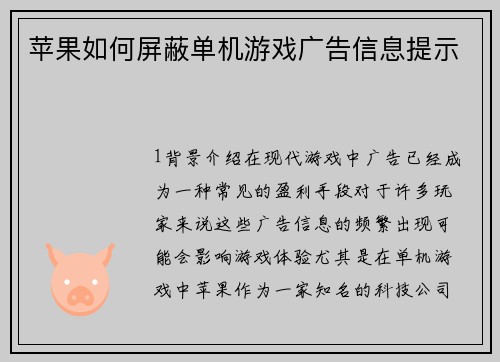 苹果如何屏蔽单机游戏广告信息提示