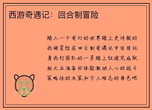 西游奇遇记：回合制冒险