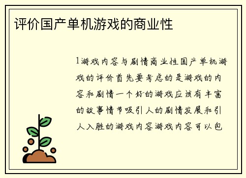 评价国产单机游戏的商业性