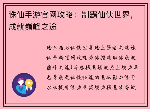 诛仙手游官网攻略：制霸仙侠世界，成就巅峰之途
