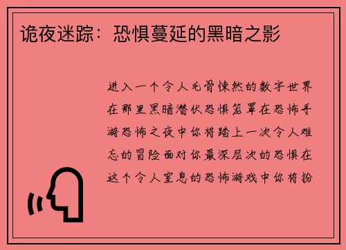 诡夜迷踪：恐惧蔓延的黑暗之影