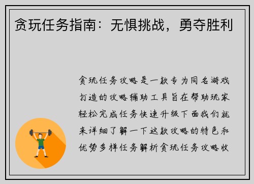 贪玩任务指南：无惧挑战，勇夺胜利