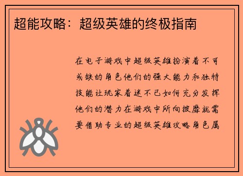 超能攻略：超级英雄的终极指南