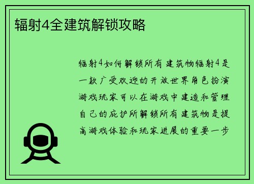 辐射4全建筑解锁攻略