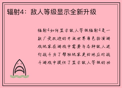 辐射4：敌人等级显示全新升级