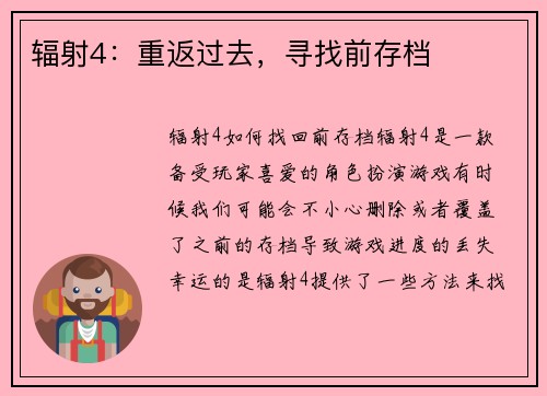 辐射4：重返过去，寻找前存档
