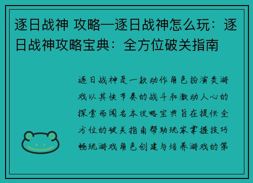 逐日战神 攻略—逐日战神怎么玩：逐日战神攻略宝典：全方位破关指南
