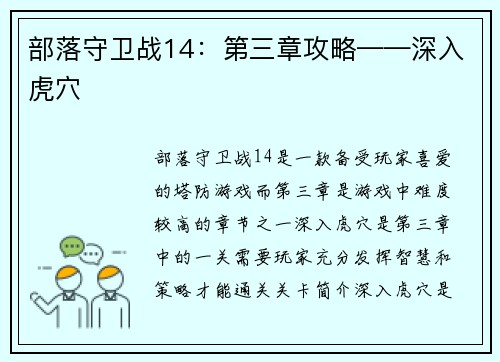 部落守卫战14：第三章攻略——深入虎穴