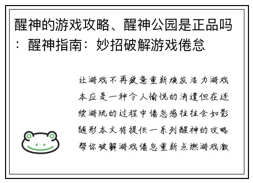 醒神的游戏攻略、醒神公园是正品吗：醒神指南：妙招破解游戏倦怠