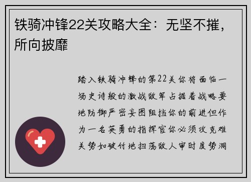 铁骑冲锋22关攻略大全：无坚不摧，所向披靡