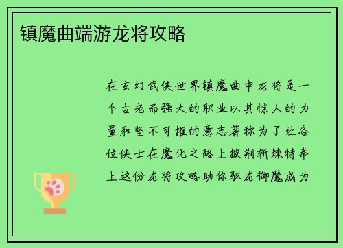 镇魔曲端游龙将攻略