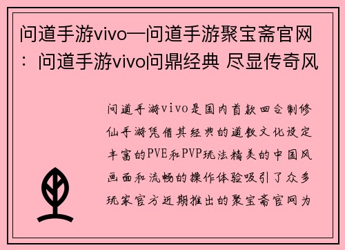 问道手游vivo—问道手游聚宝斋官网：问道手游vivo问鼎经典 尽显传奇风采