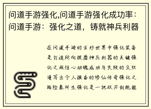 问道手游强化,问道手游强化成功率：问道手游：强化之道，铸就神兵利器
