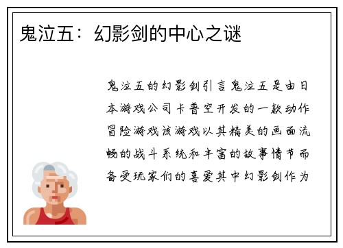 鬼泣五：幻影剑的中心之谜