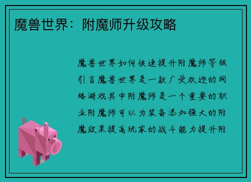 魔兽世界：附魔师升级攻略