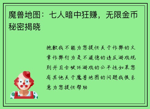 魔兽地图：七人暗中狂赚，无限金币秘密揭晓