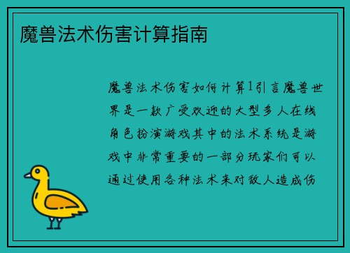 魔兽法术伤害计算指南